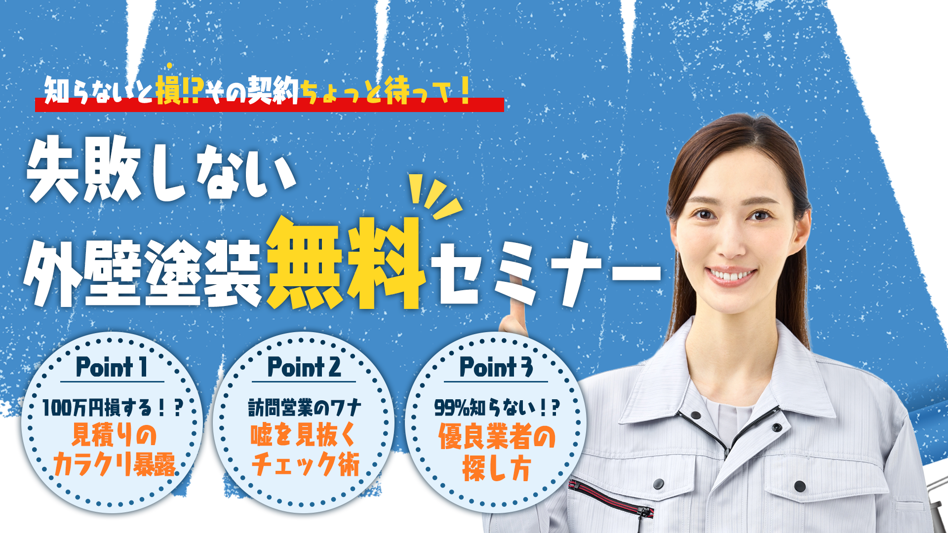 失敗しない外壁塗装 無料セミナー ファーストビュー (B案)