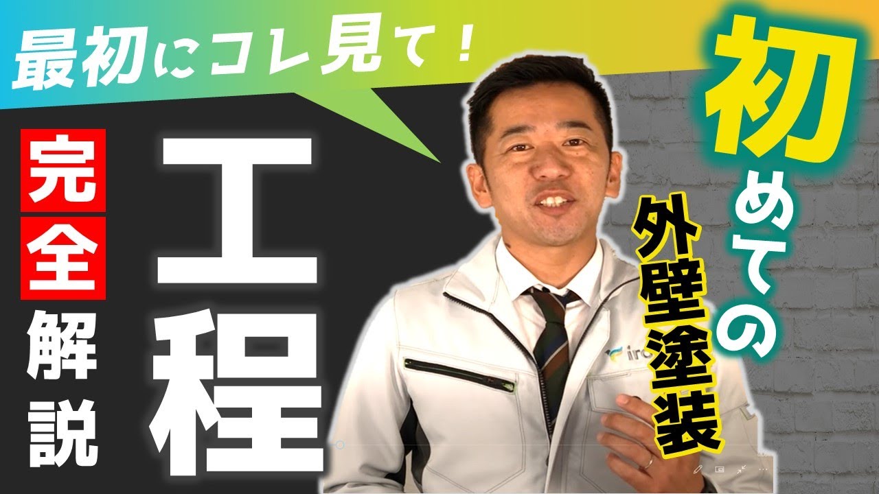 初めての外壁塗装 超重要ポイント動画サムネイル