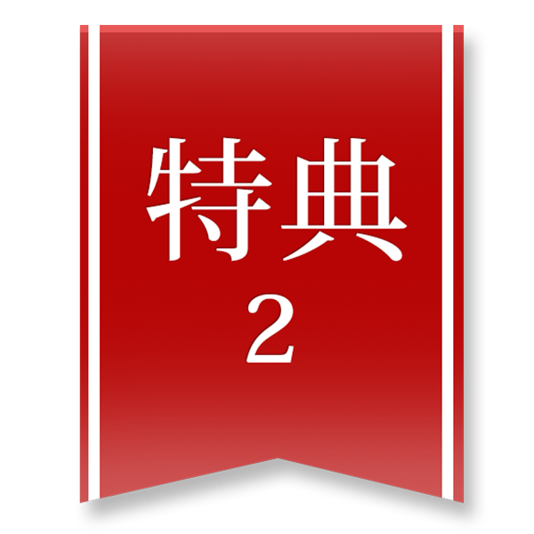 特典2