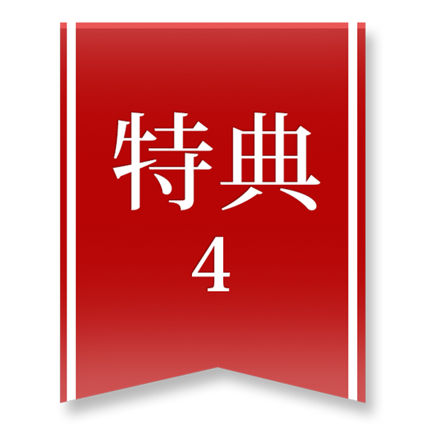 特典4